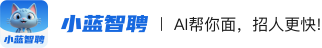 小蓝智聘logo