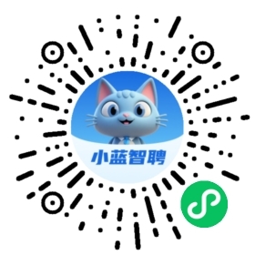 小蓝智聘小程序二维码